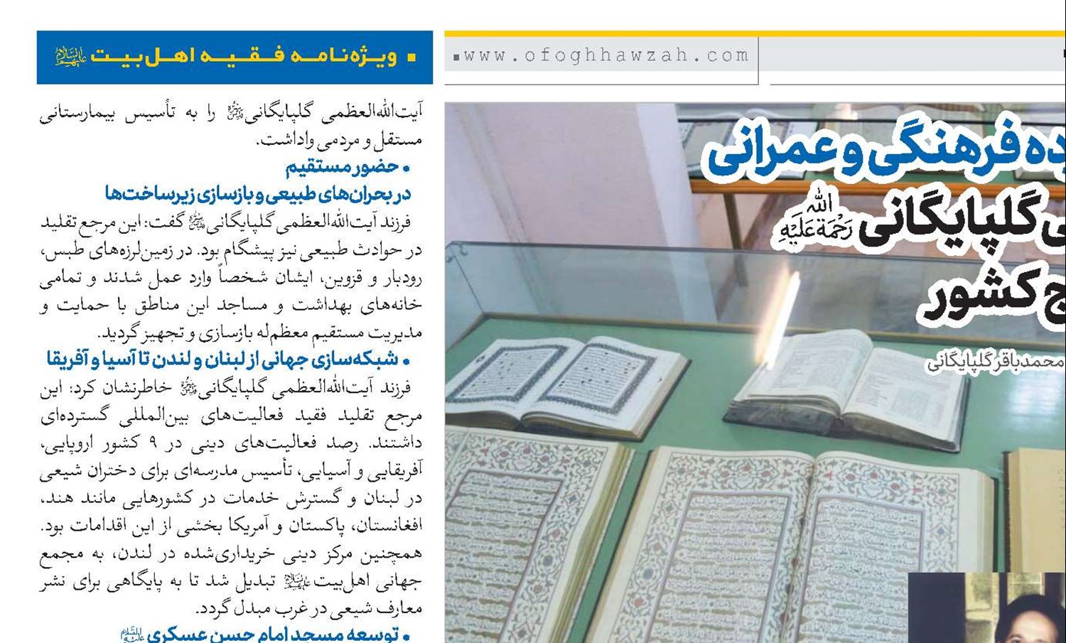 خدمات گسترده فرهنگی و عمرانی آیت‌الله‌العظمی گلپایگانی(ره) در داخل و خارج کشور 