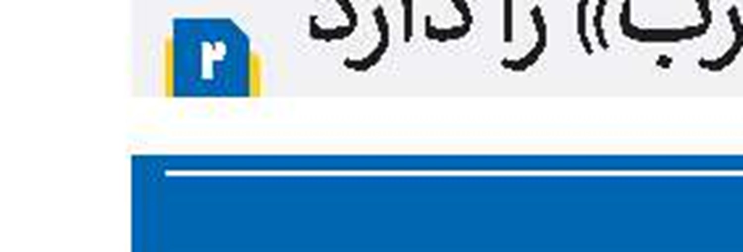 عقلای آمریکا به او بفهمانند ایران ونزوئلا نیست