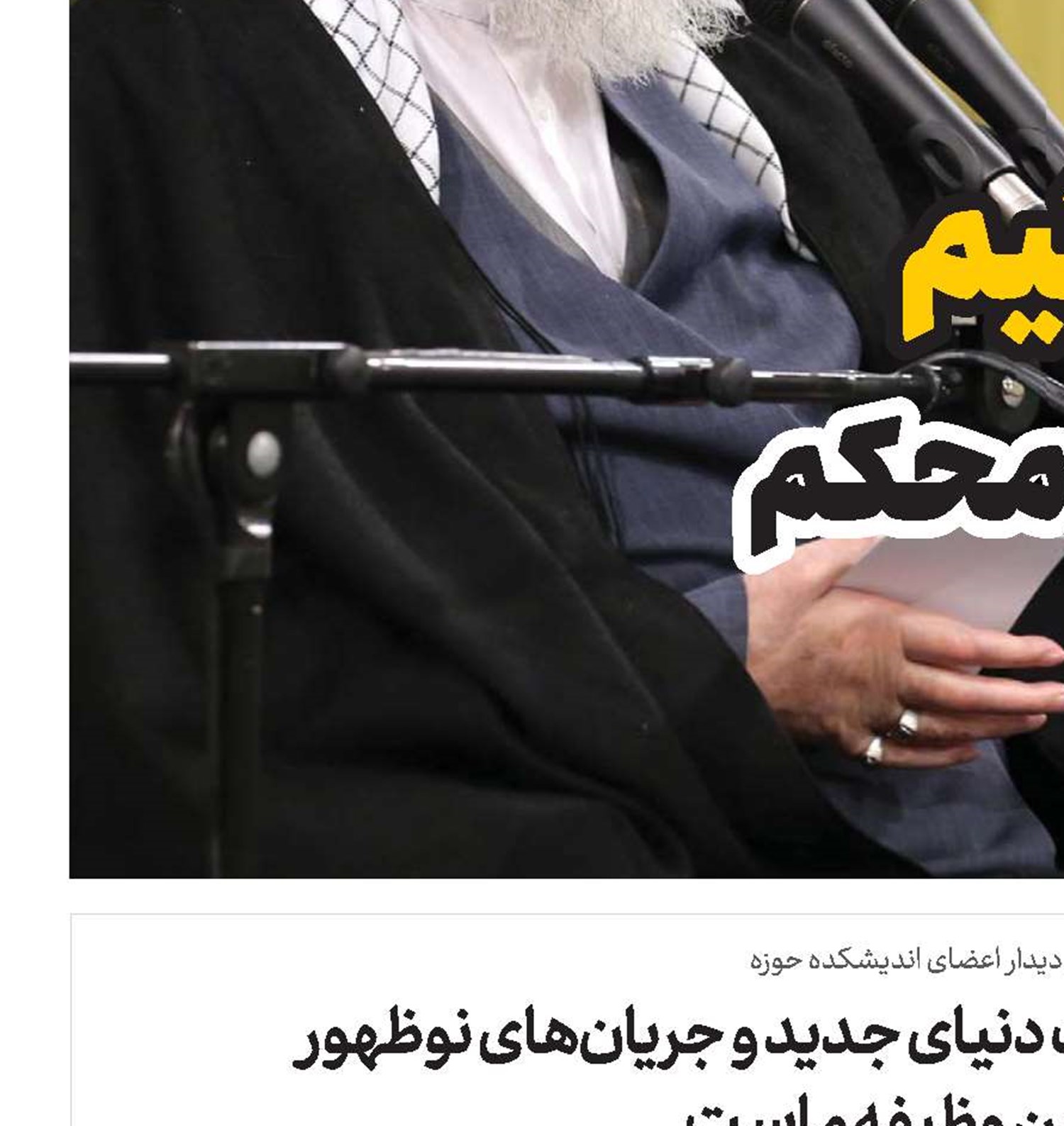 شناخت دنیای جدید و جریان‌های نوظهور اصلی‌ترین وظیفه ماست