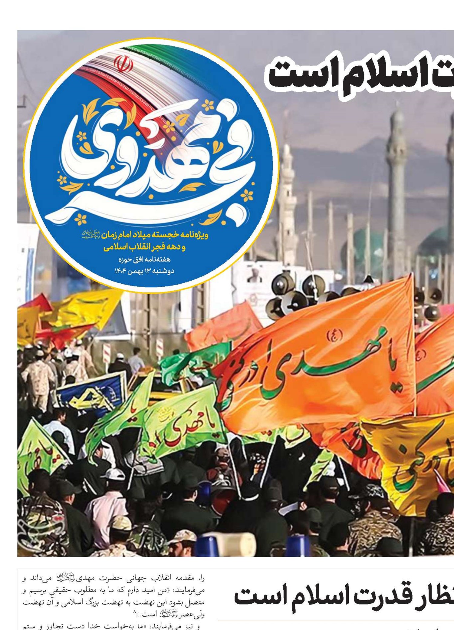 انتظار، تحول، انقلاب اسلامی