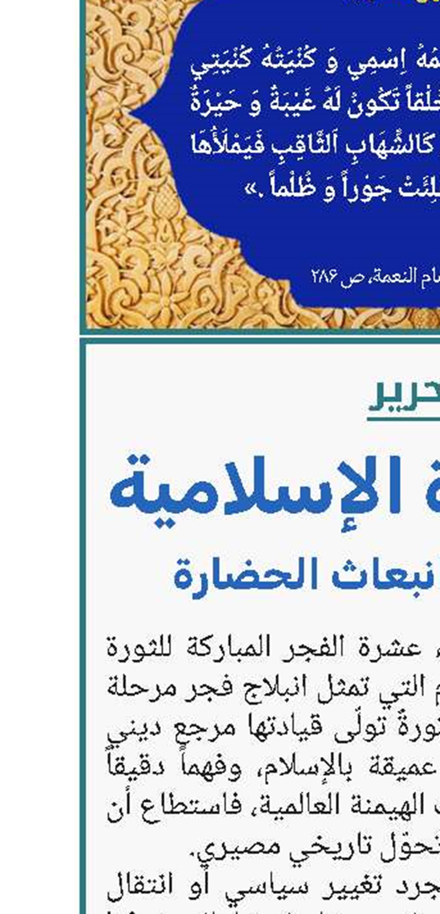 فجر الثورة الإسلامية ميلاد الأمل وانبعاث حضارة