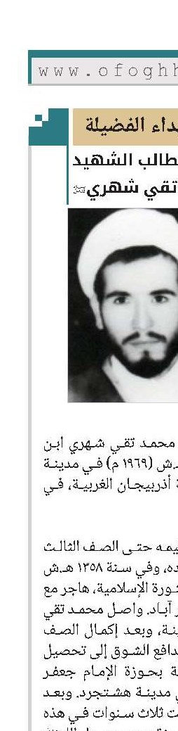 الطالب الشهید محمدتقي شهري(ره) 
