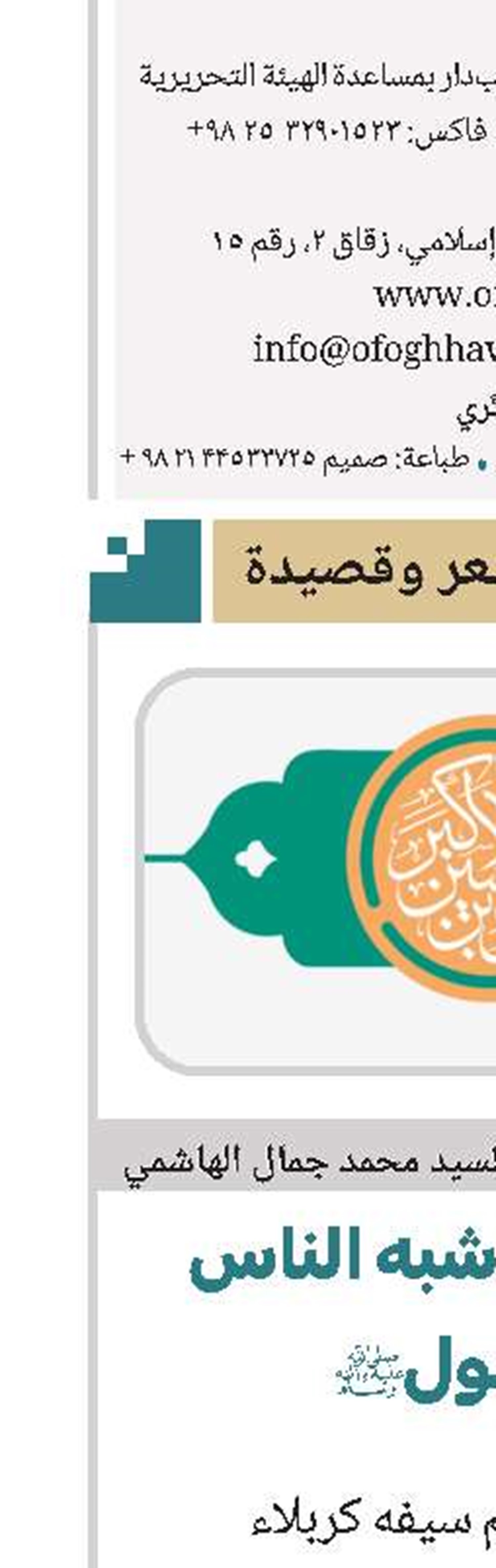 في مدح أشبه الناس بالرسول علي الأکبر(ع)