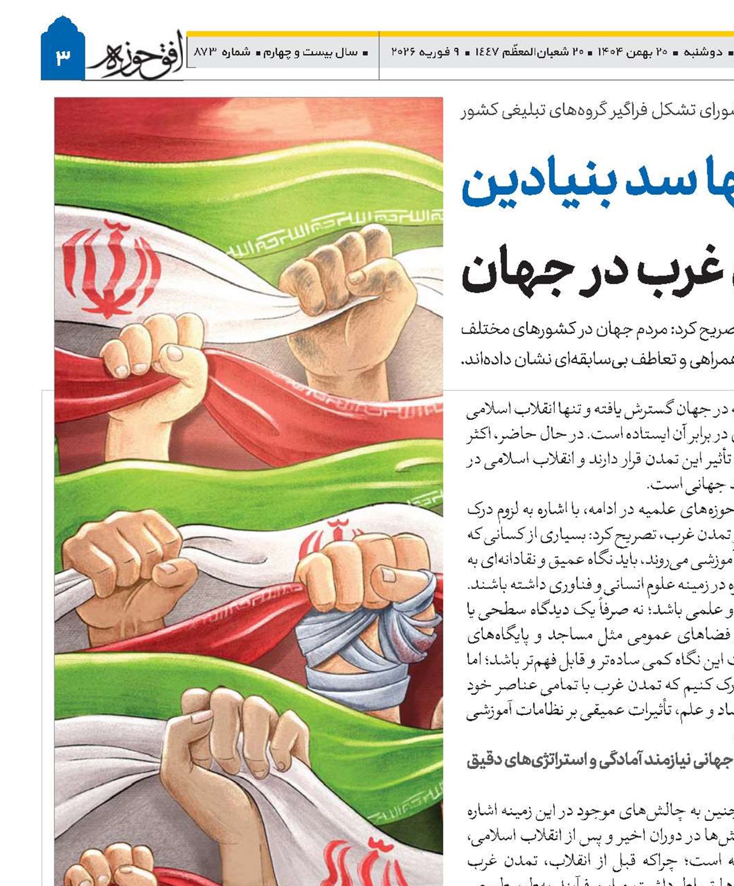 انقلاب اسلامی ایران، تنها سد بنیادین مقابل سلطه تمدن غرب در جهان