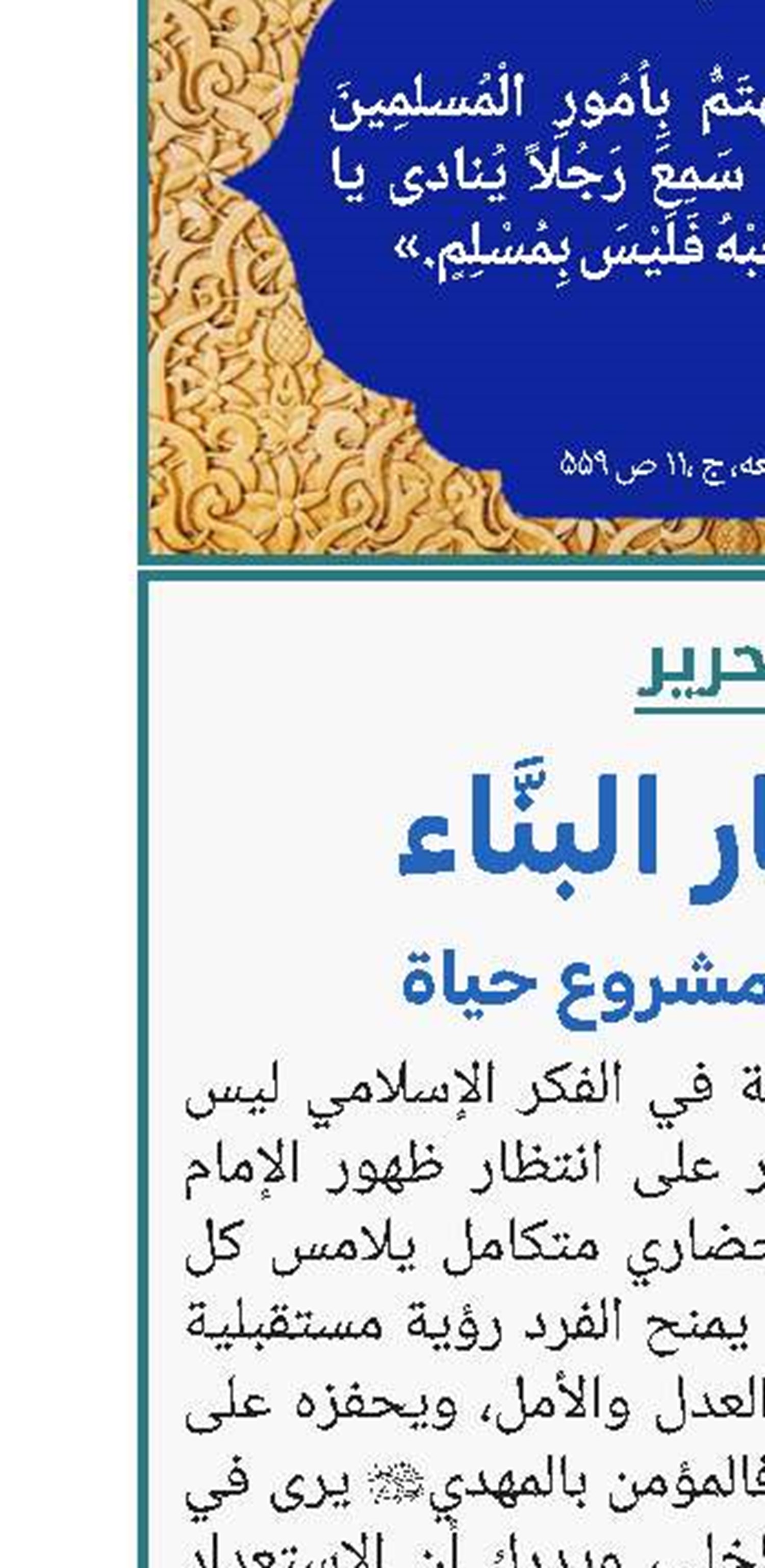 الانتظار البنَّاء: المهدوية مشروع حياة 