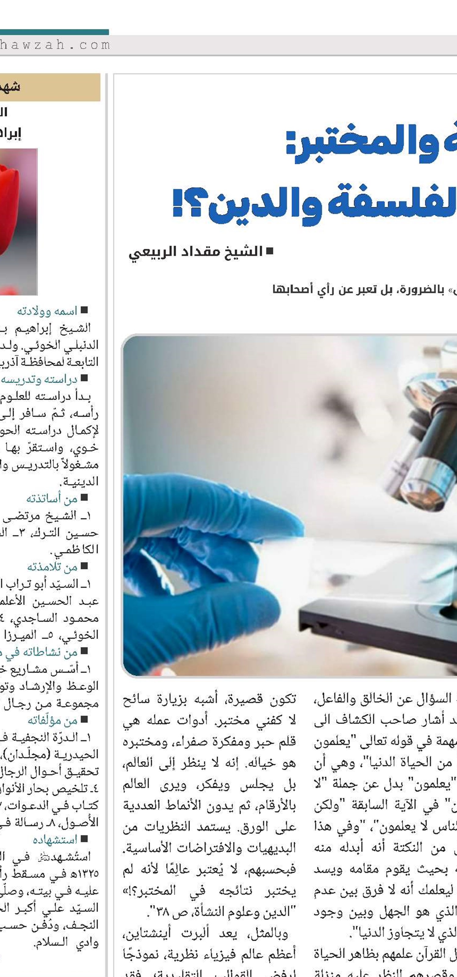 أبعد من التجربة والمختبر: لماذا يحتاج العلم إلى الفلسفة والدين؟! (روی تصویر کار بشه) 