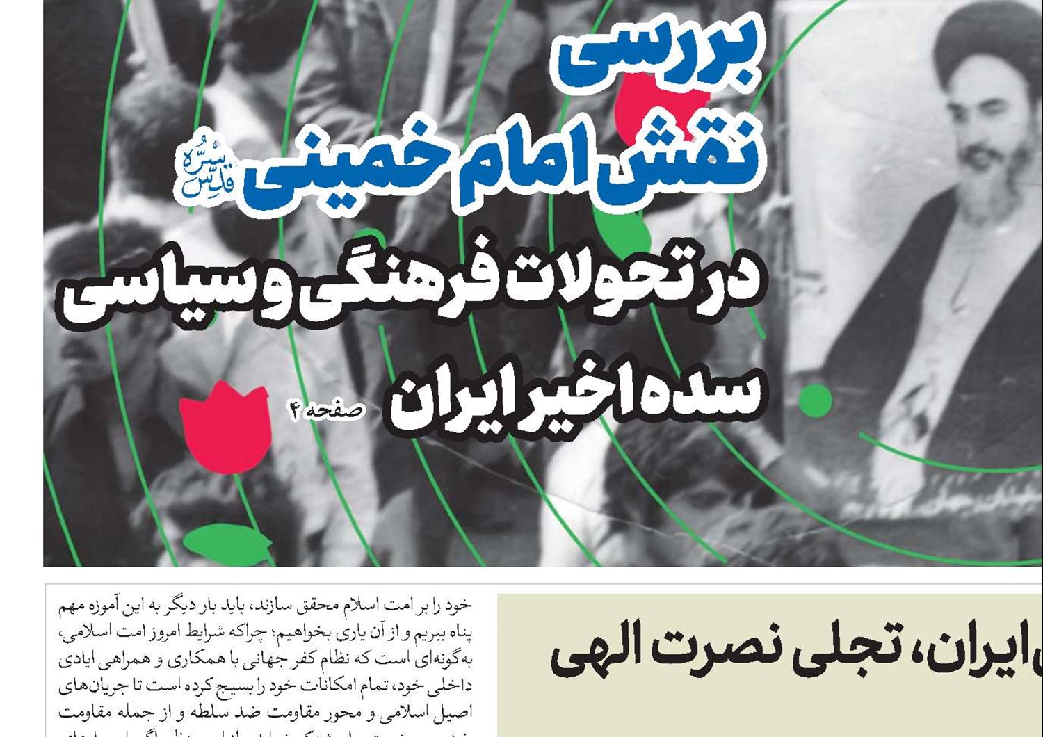 انقلاب اسلامی‌ايران، تجلی نصرت الهی 