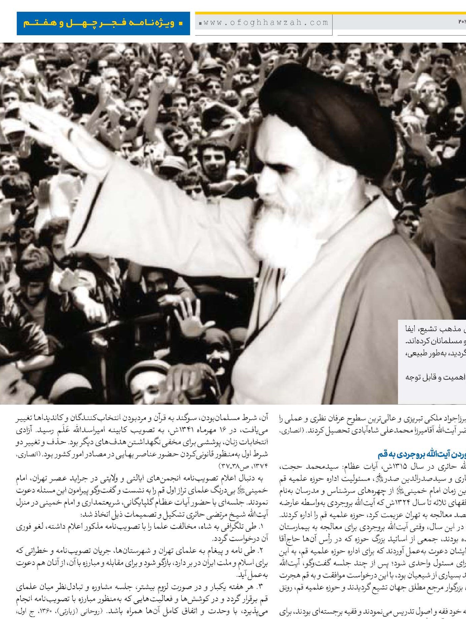 بررسی نقش امام خمینی(قد) در تحولات فرهنگی و سیاسی سده اخیر ایران