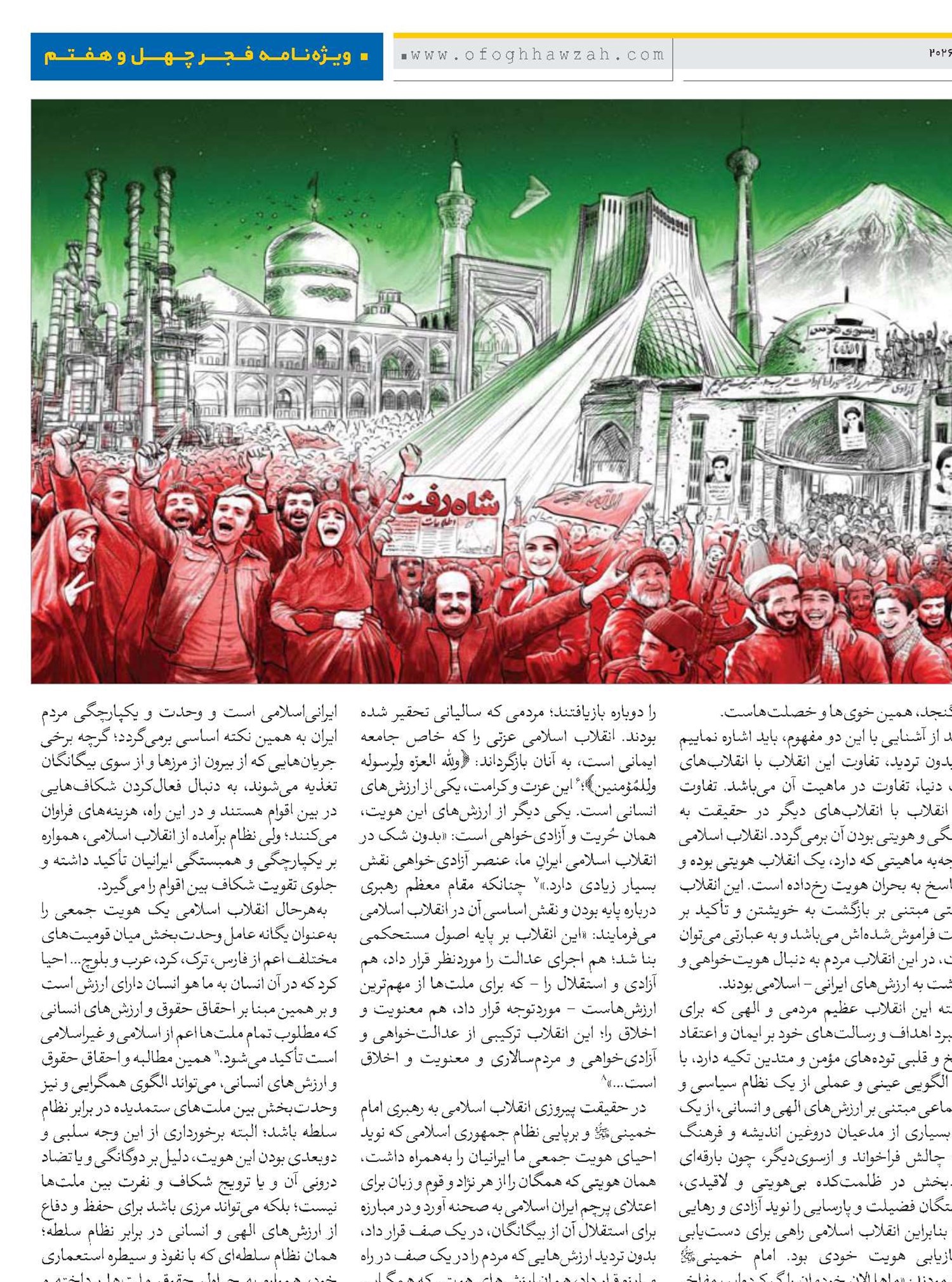 انقلاب اسلامی و احیای هویت ملی و دینی