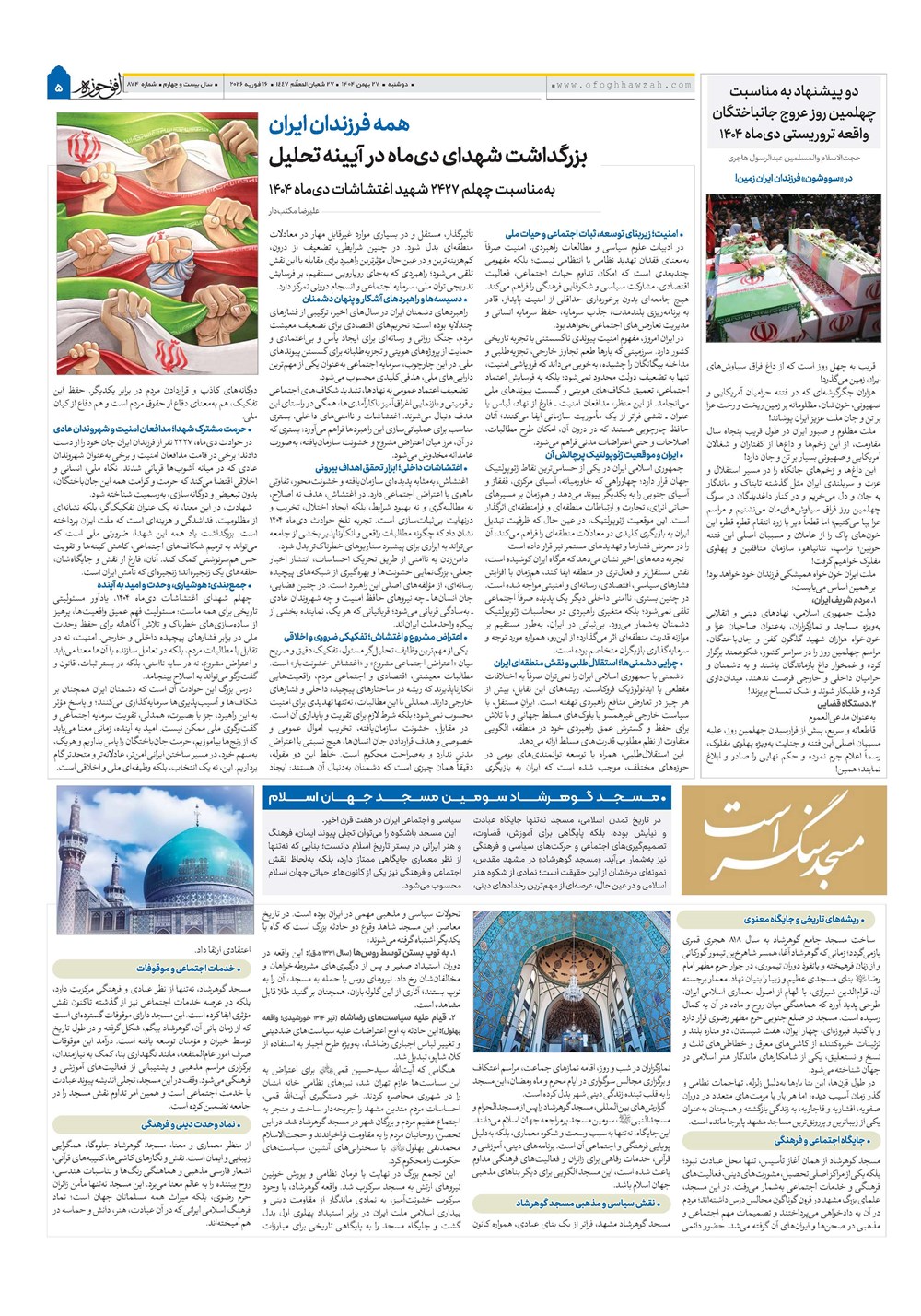 هفته نامه تاریخ ۲۸ بهمن ۱۴۰۴