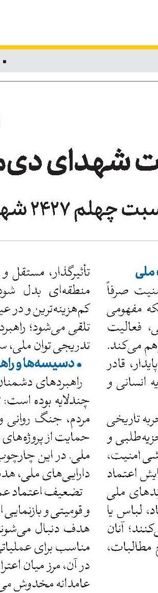 دو پیشنهاد به مناسبت چهلمین روز عروج جانباختگان واقعه تروریستی دی‌ماه ۱۴۰۴ 