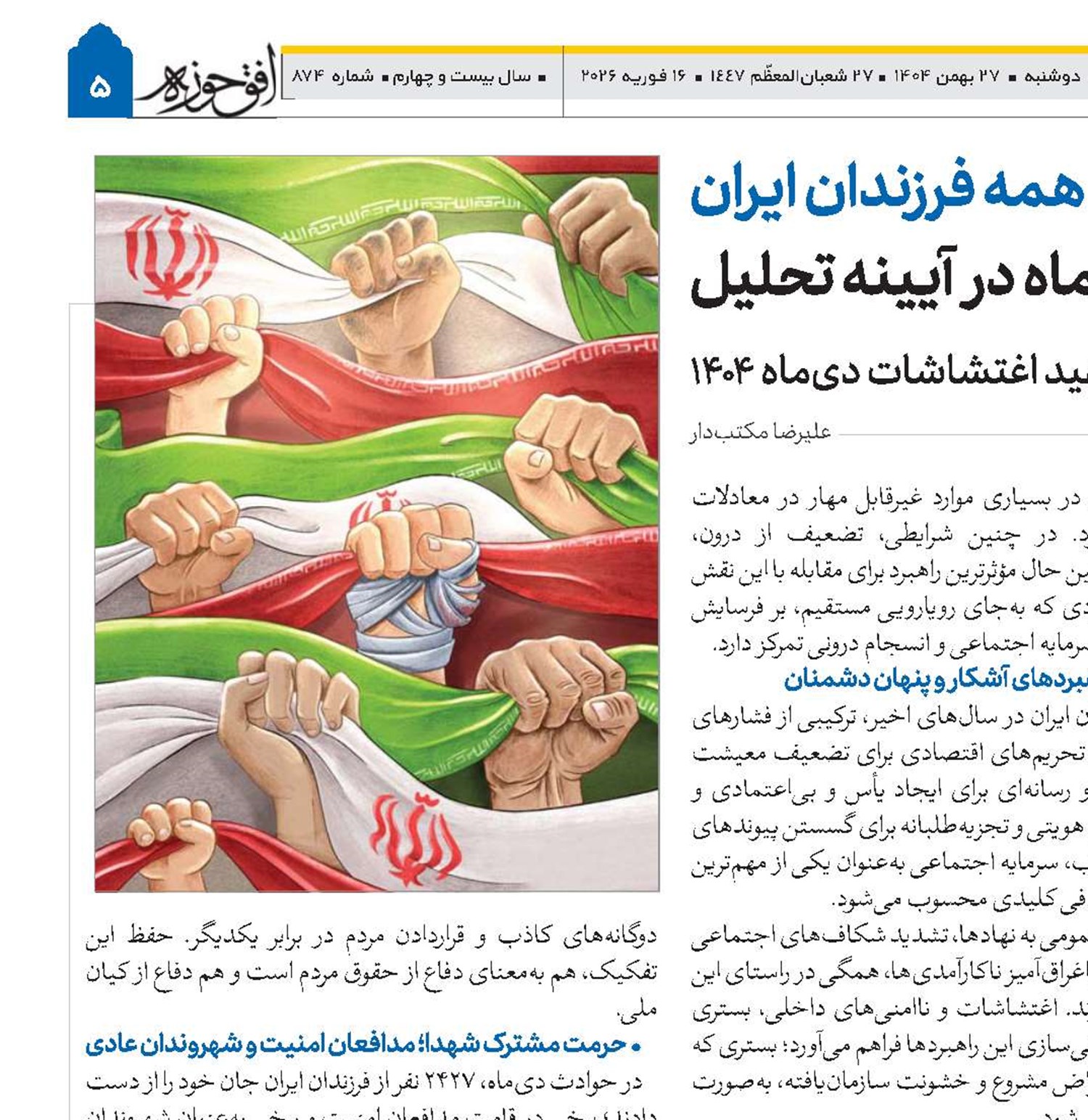 همه فرزندان ایران  بزرگداشت شهدای دی‌ماه در آیینه تحلیل 