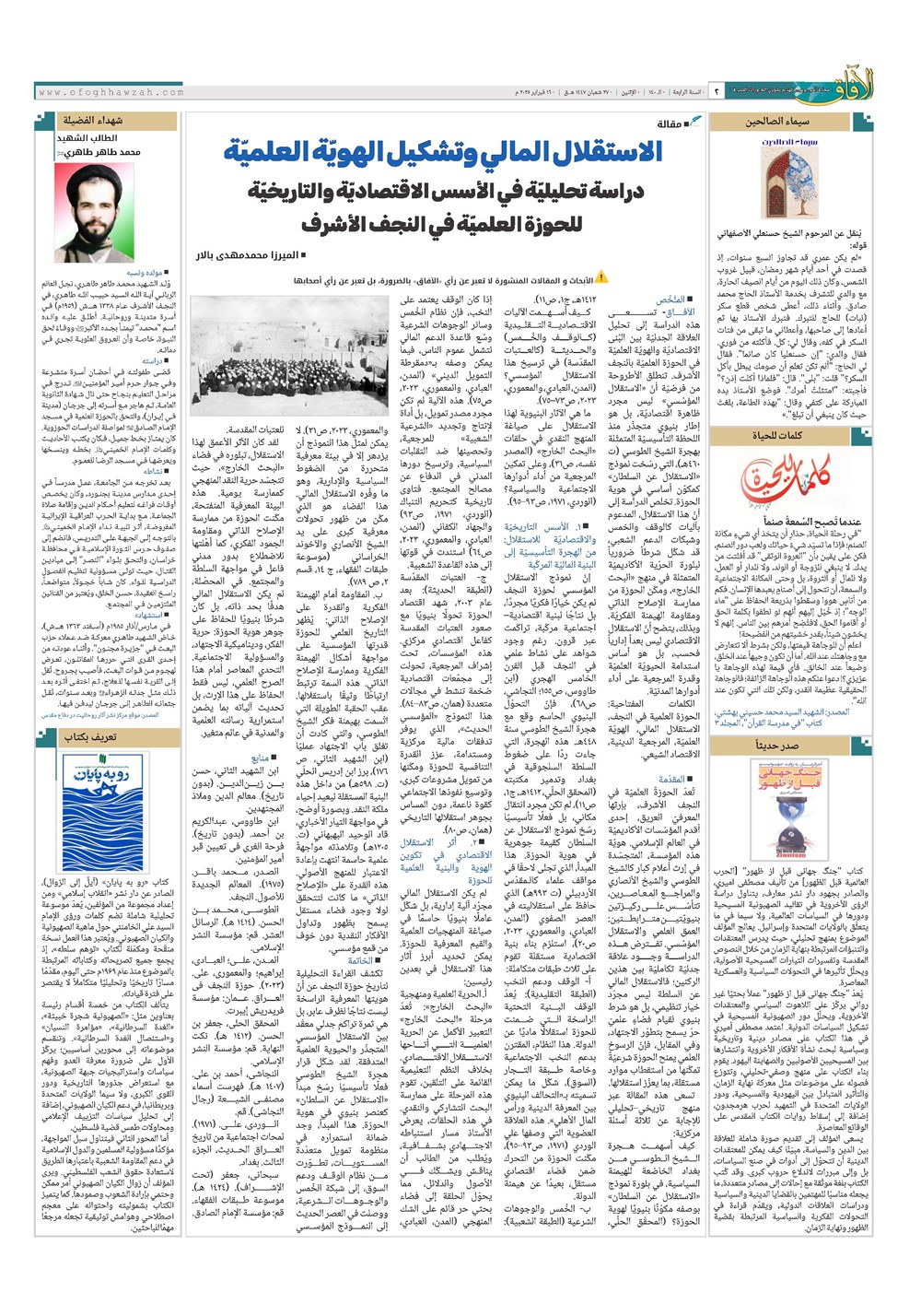 هفته نامه تاریخ ۲۸ بهمن ۱۴۰۴