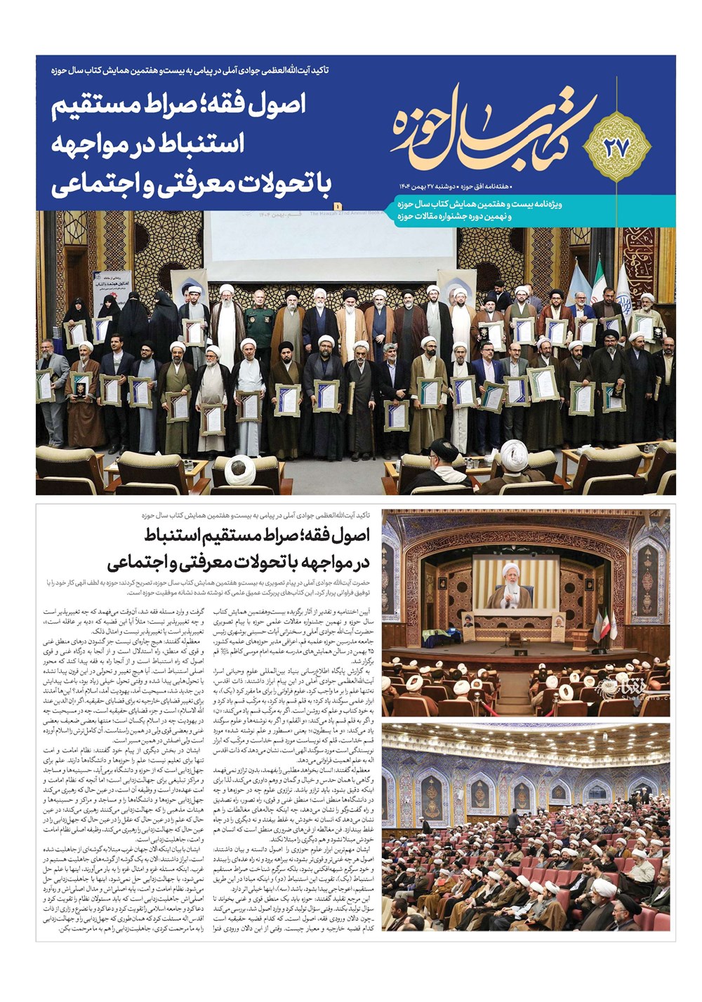 هفته نامه تاریخ ۲۸ بهمن ۱۴۰۴