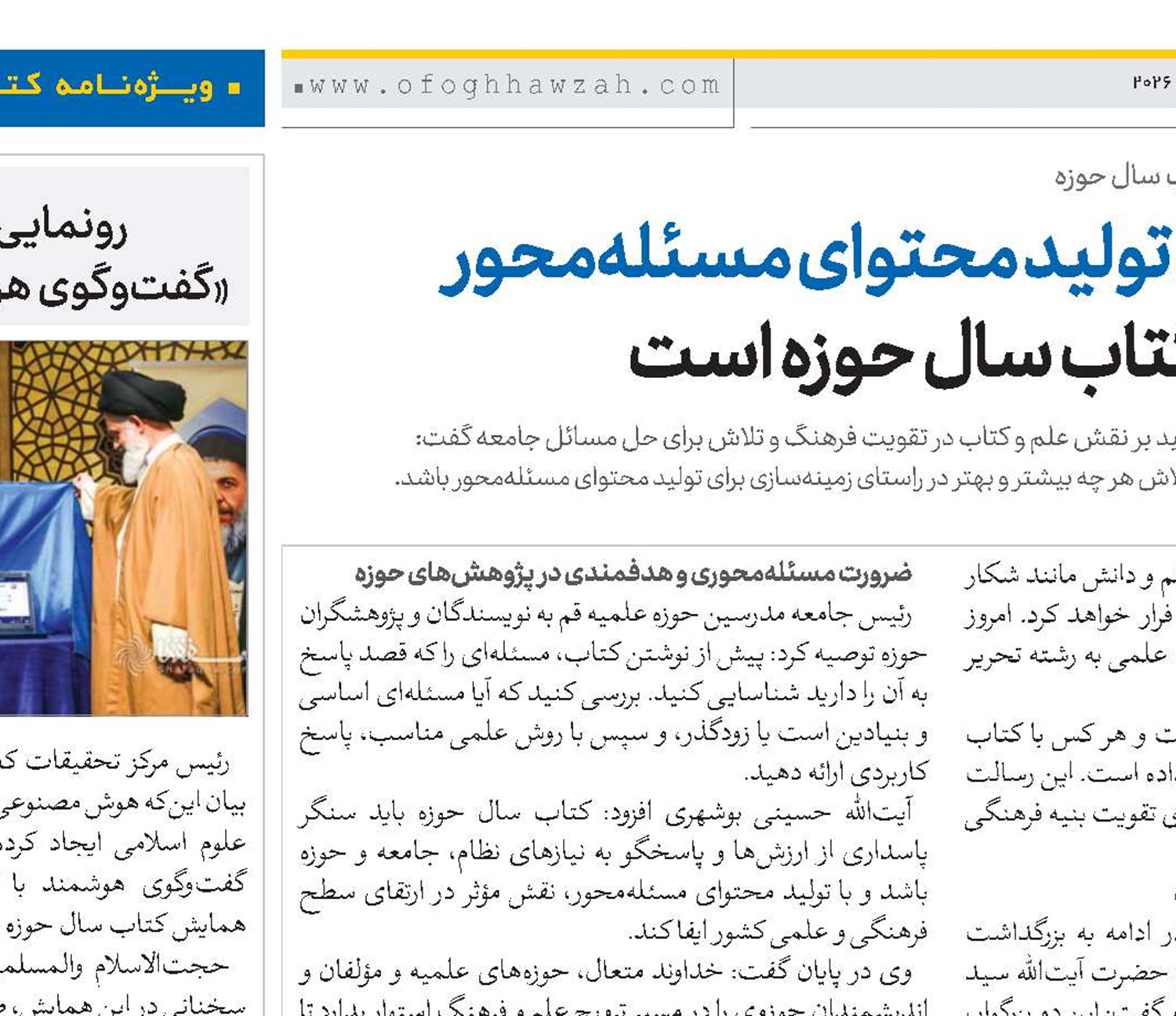 زمینه‌سازی برای تولید محتوای مسئله‌محور رسالت کلیدی کتاب سال حوزه است