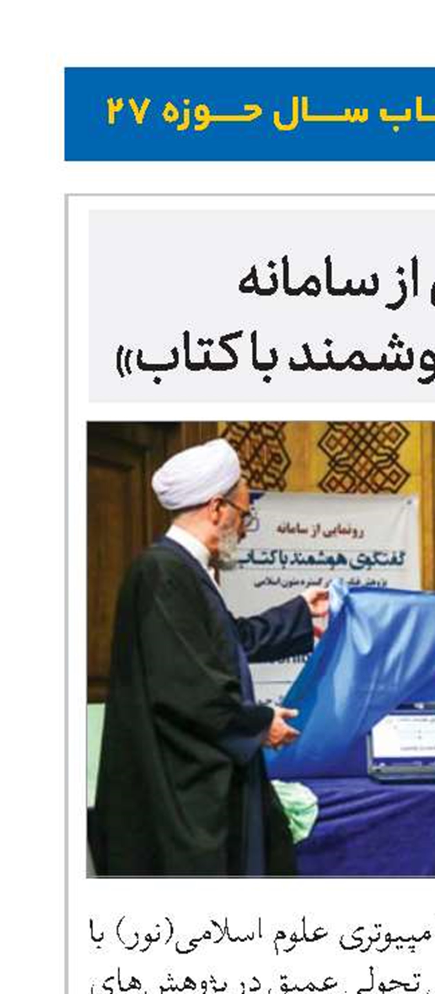 رونمایی از سامانه«گفت‌وگوی هوشمند با کتاب» 