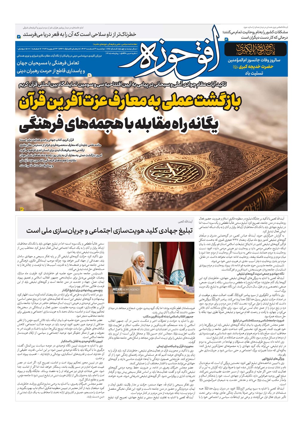 هفته نامه تاریخ ۵ اسفند ۱۴۰۴