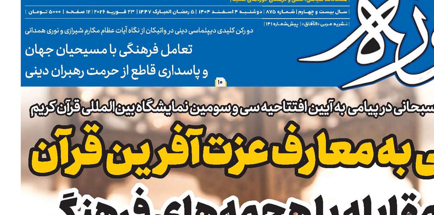 بازگشت عملی به معارف عزت‌آفرین قرآن، یگانه راه مقابله با هجمه‌های فرهنگی