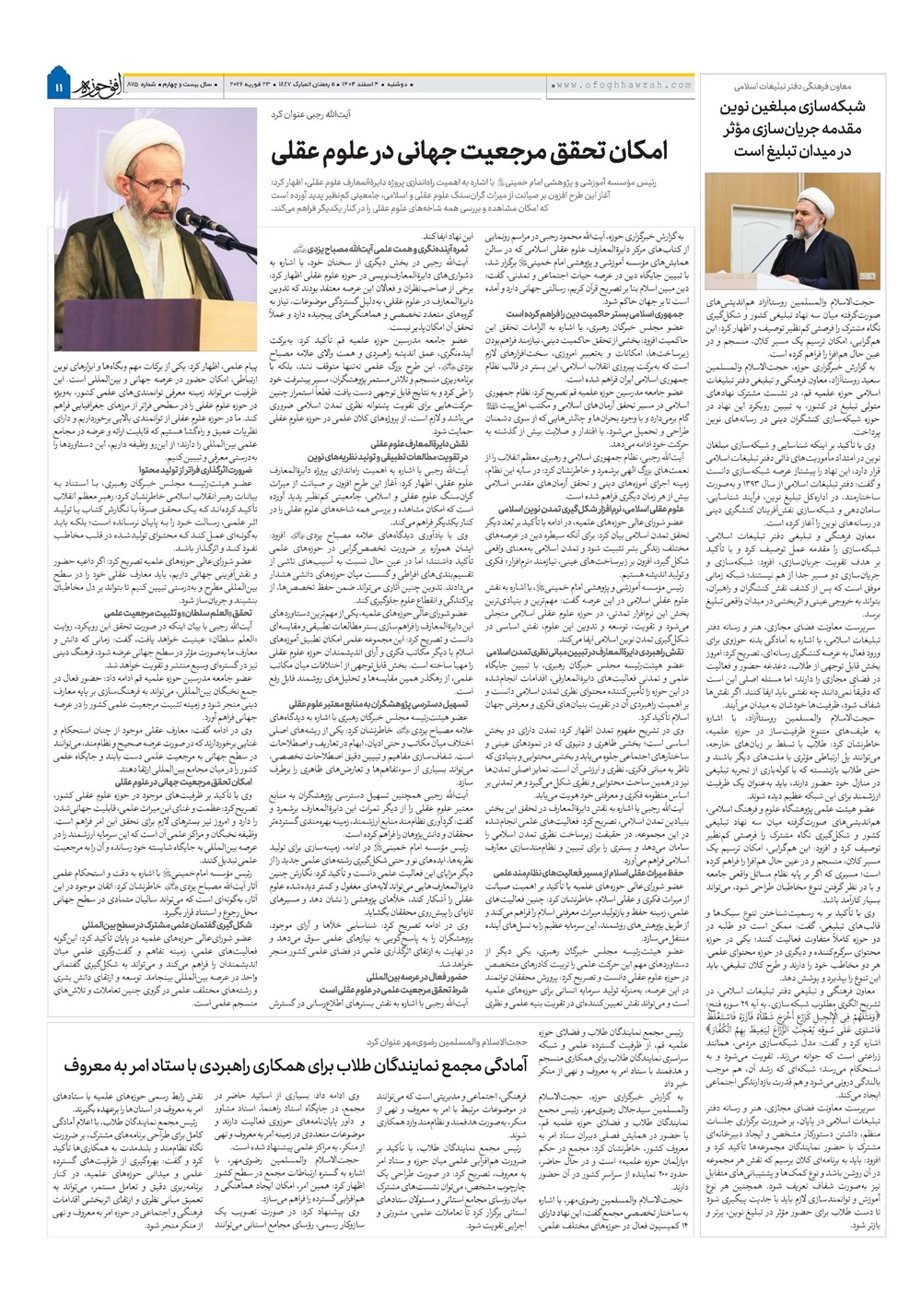 هفته نامه تاریخ ۵ اسفند ۱۴۰۴