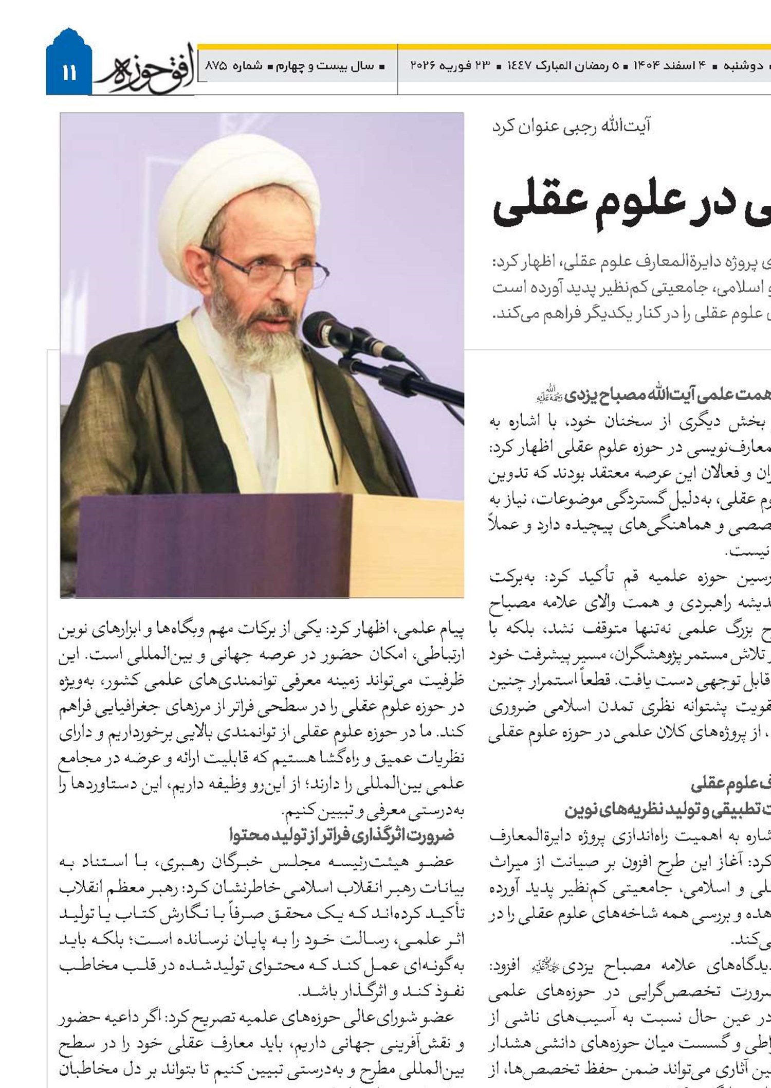 امکان تحقق مرجعیت جهانی در علوم عقلی