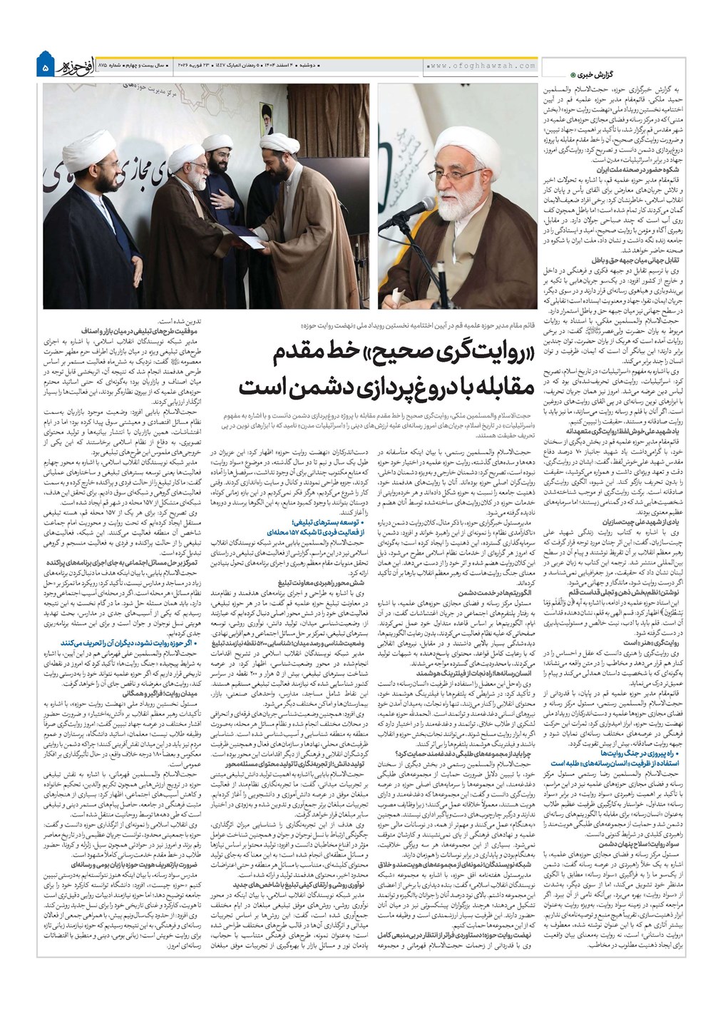 هفته نامه تاریخ ۵ اسفند ۱۴۰۴