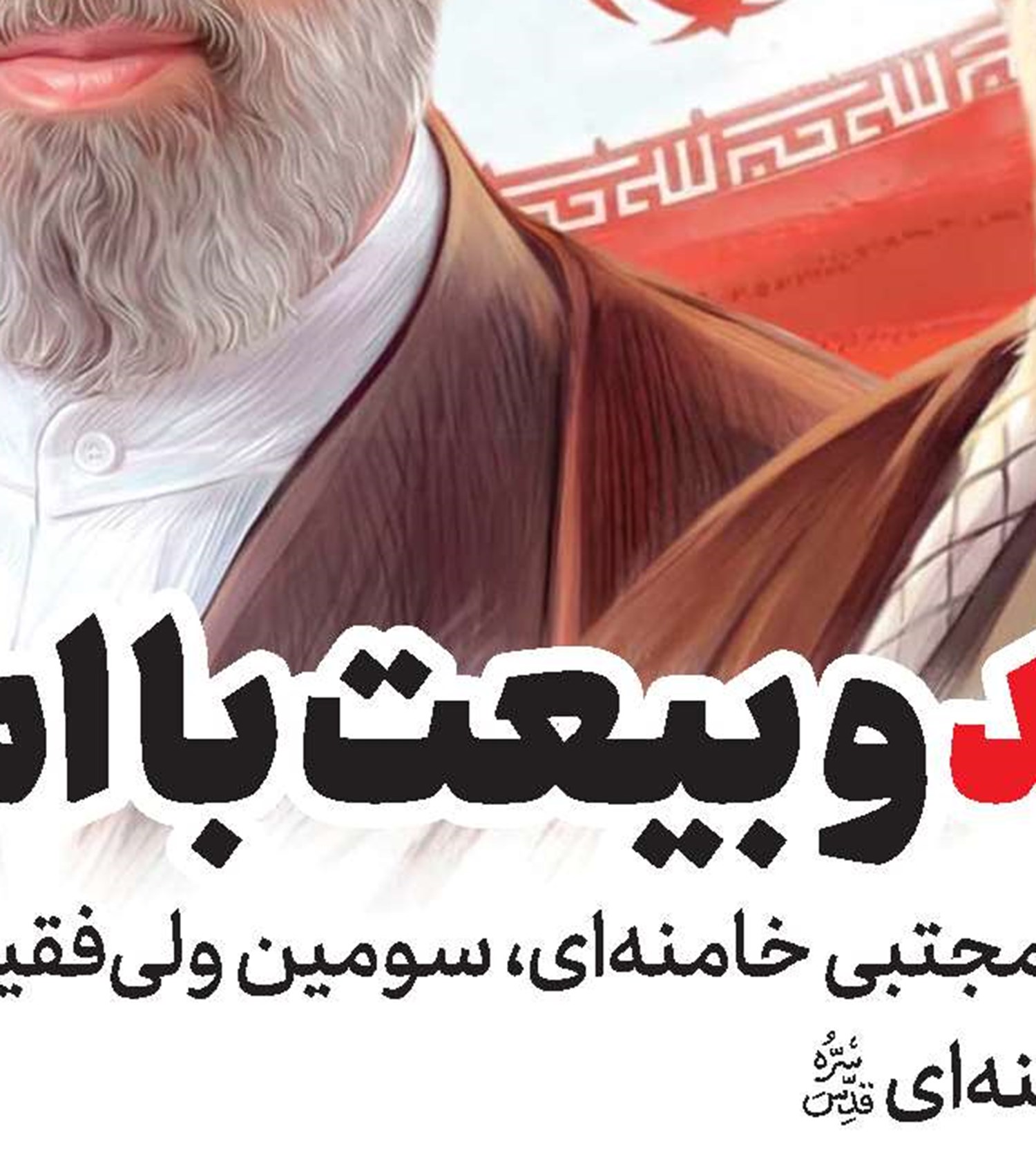 حضرت آیت‌الله امام سیدمجتبی حسینی خامنه‌ای به عنوان رهبر انقلاب اسلامی تعیین و معرفی شد