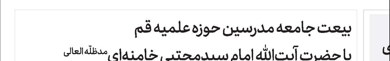 بیعت با «ولـیّ»  بی ولـی