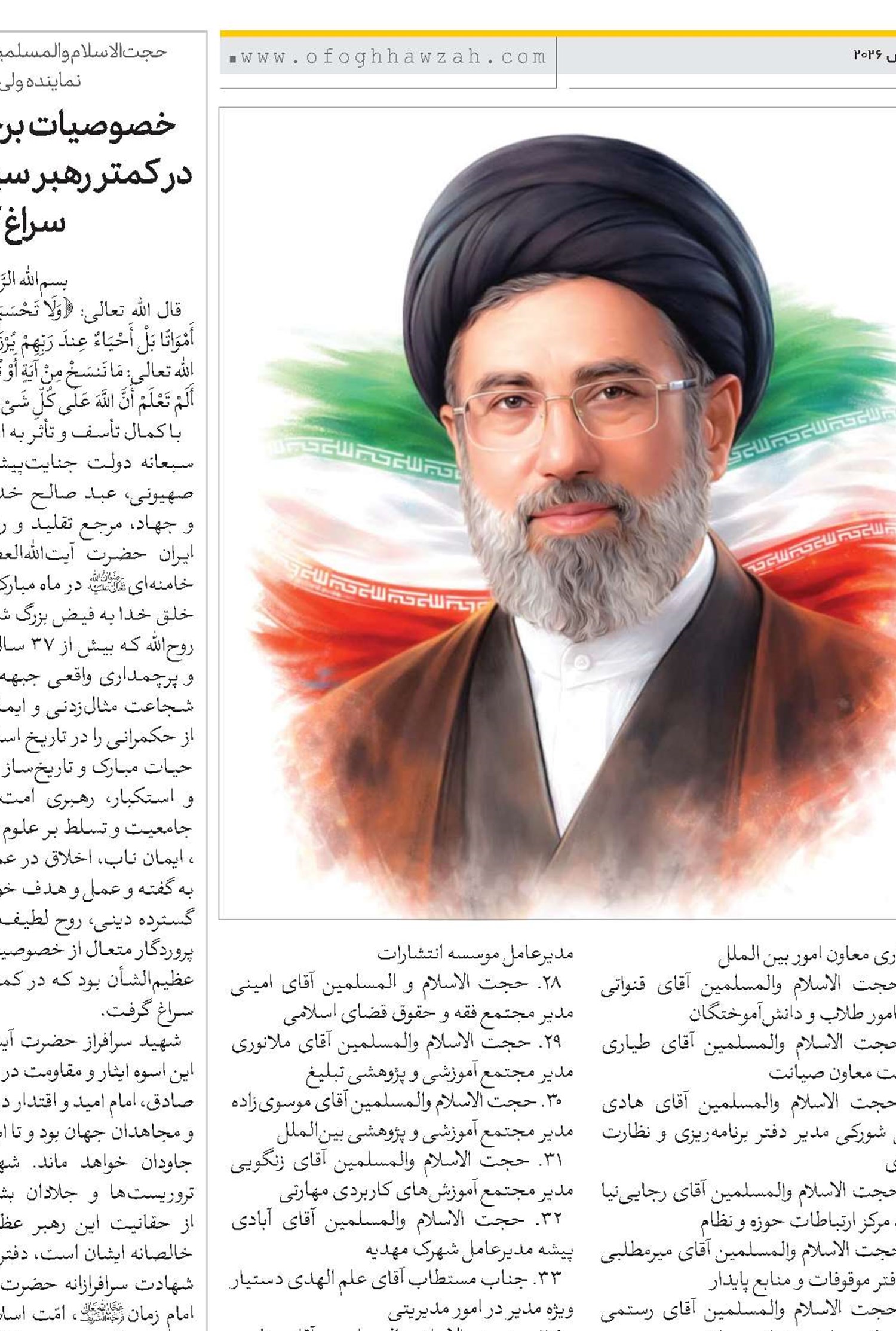 اعلام بیعت مرکز مدیریت حوزه‌های علمیه با حضرت آیت‌الله امام سید مجتبی خامنه‌ای