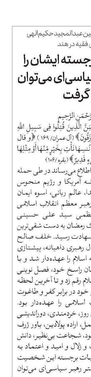 خصوصیات برجسته ایشان را در کمتر رهبر سیاسی‌ای می‌توان سراغ گرفت