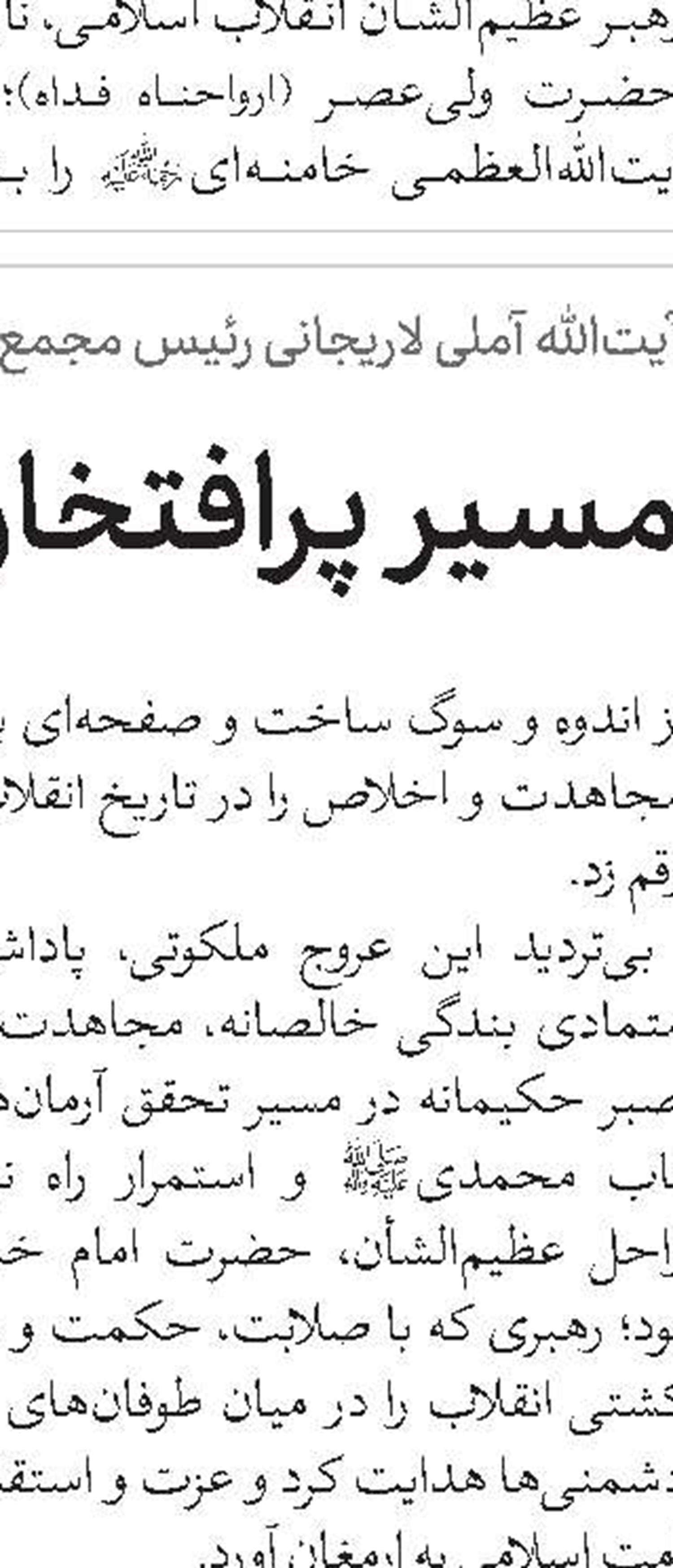استمرار راه نورانی امام شهیدمان ضرورتی انکارناپذیر است