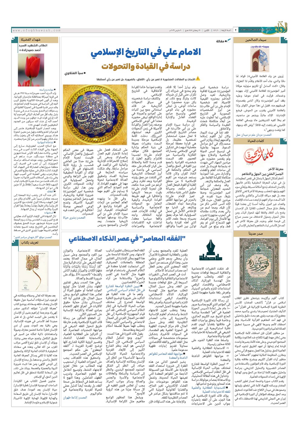 هفته نامه تاریخ ۲۲ اسفند ۱۴۰۴
