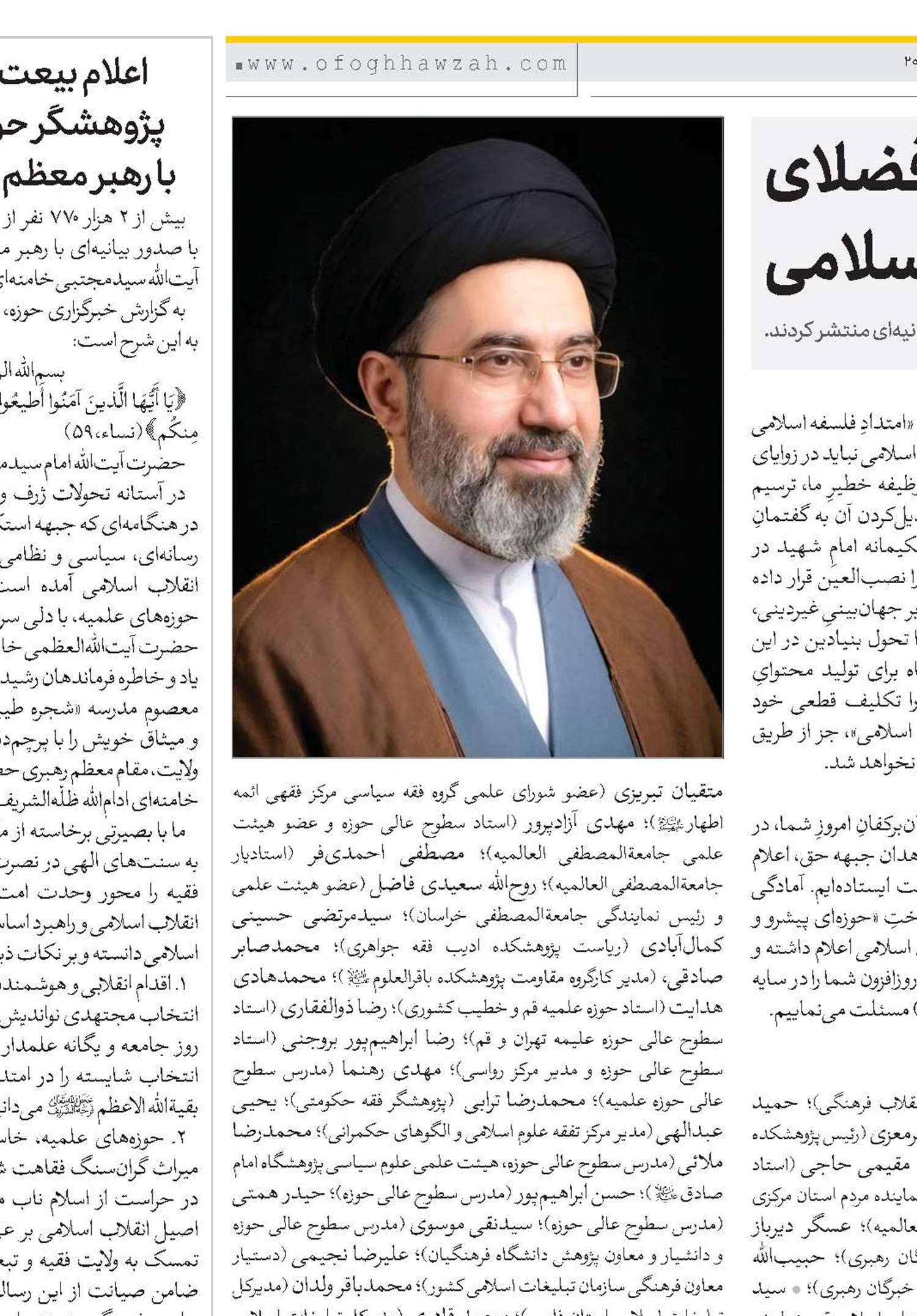 اعلام بیعت جمعی از اساتید و فضلای حوزه علمیه با رهبر معظم انقلاب اسلامی 