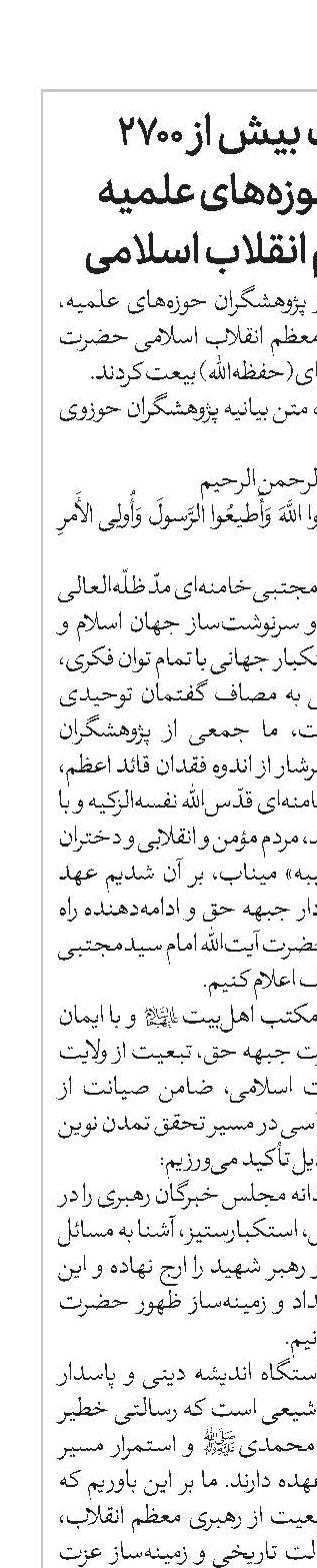 اعلام بیعت بیش از 2700 پژوهشگر حوزه‌های علمیه با رهبر معظم انقلاب اسلامی 