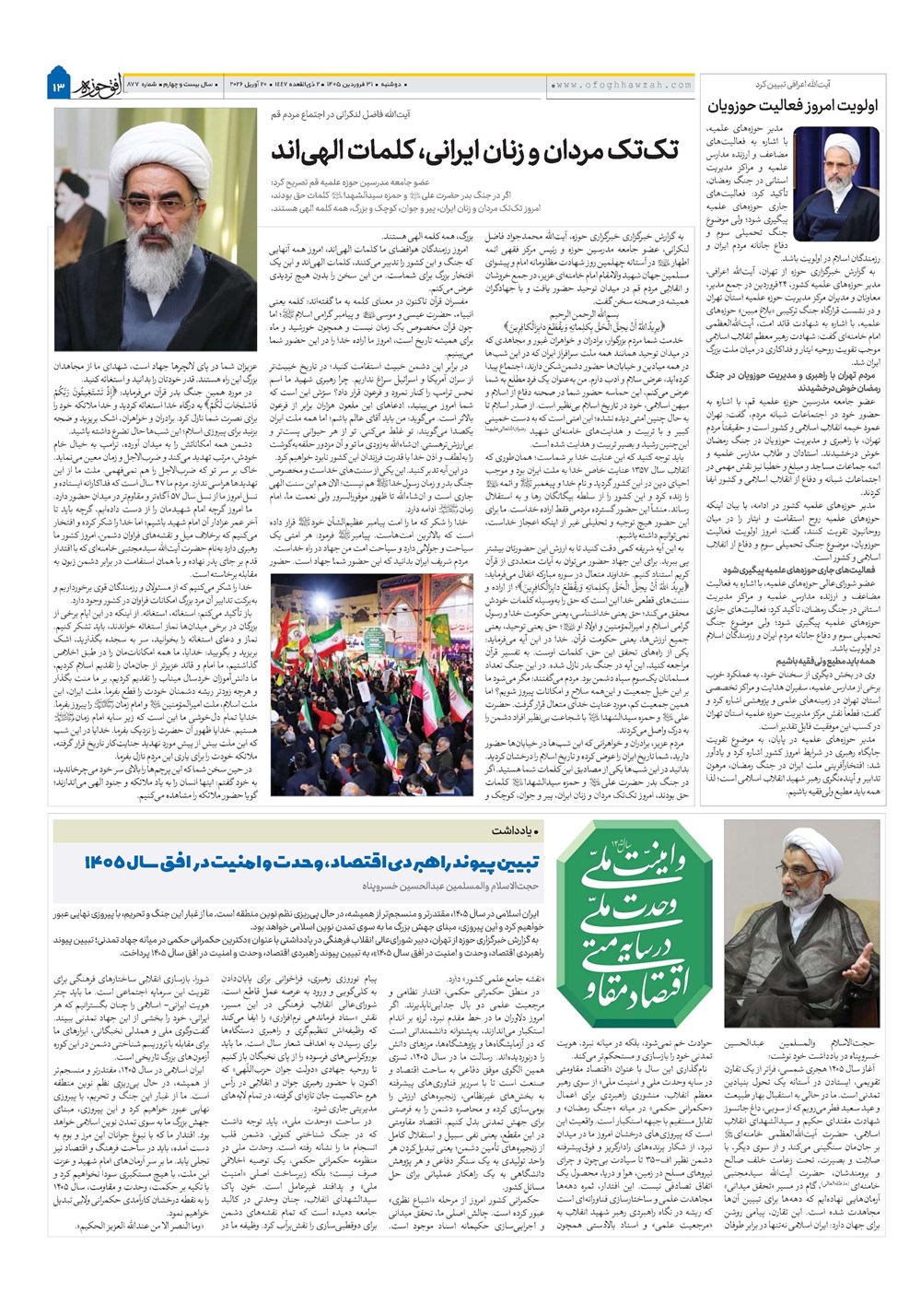 هفته نامه تاریخ ۳۱ فروردین ۱۴۰۵
