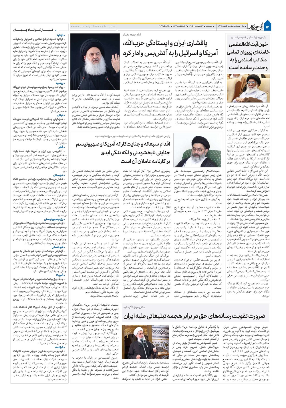 هفته نامه تاریخ ۳۱ فروردین ۱۴۰۵