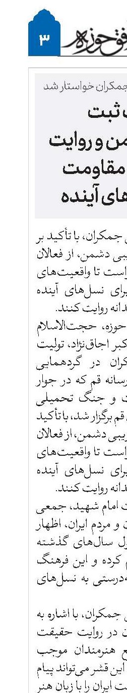ضرورت ثبت جنایات دشمن و روایت هنرمندانه مقاومت برای نسل‌های آینده