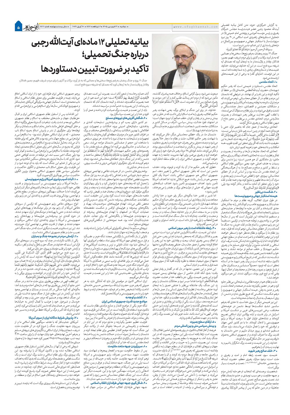 هفته نامه تاریخ ۳۱ فروردین ۱۴۰۵