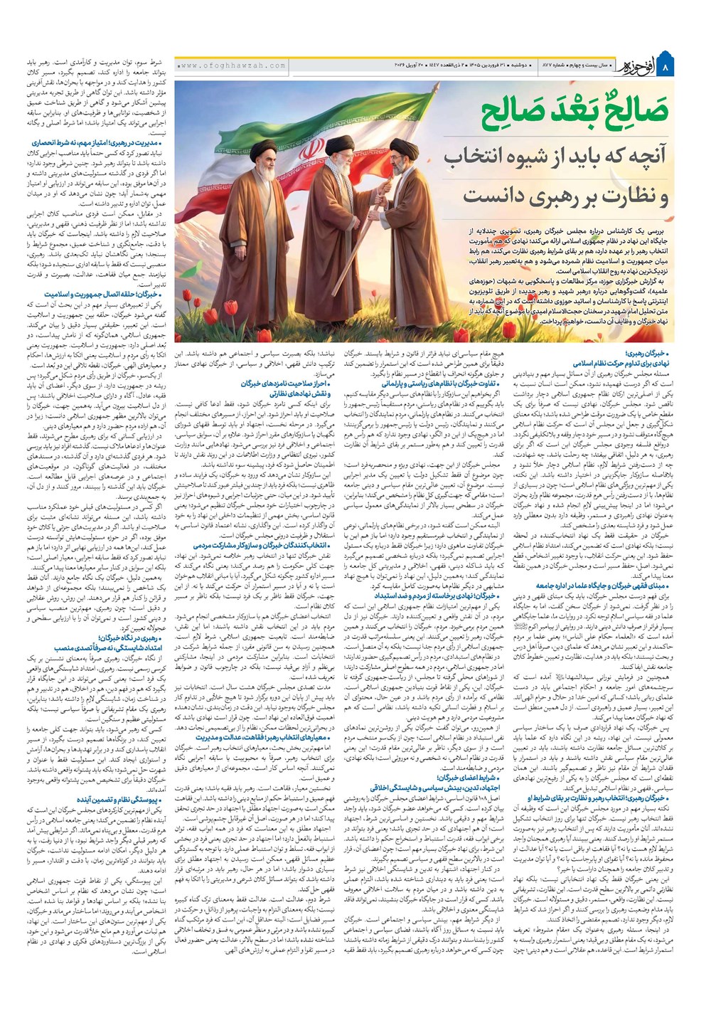 هفته نامه تاریخ ۳۱ فروردین ۱۴۰۵