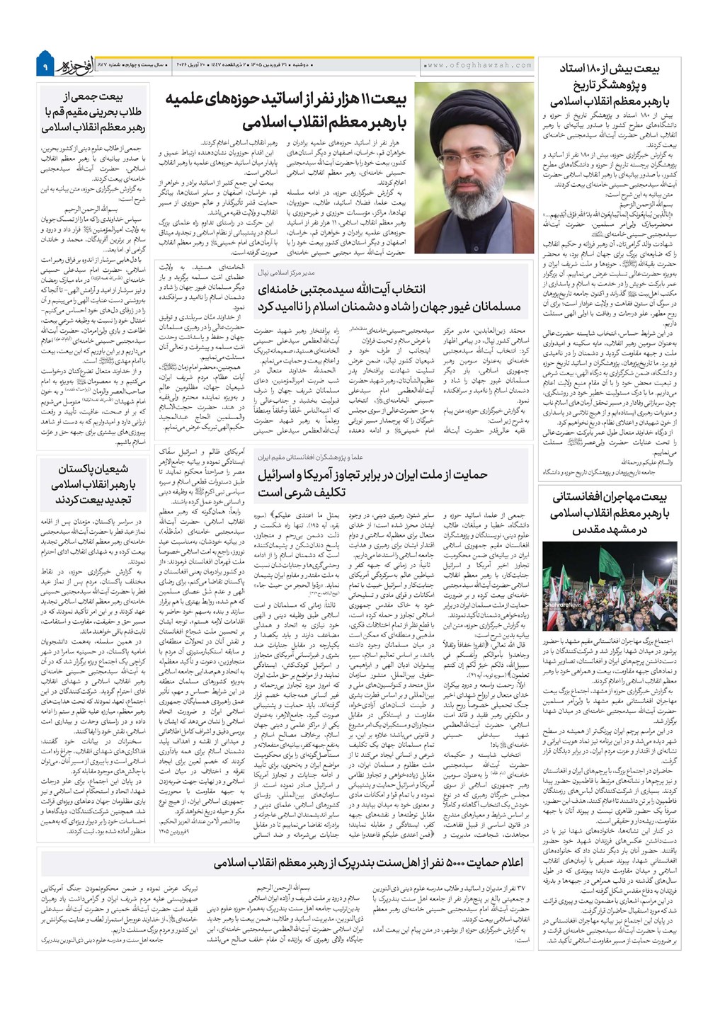 هفته نامه تاریخ ۳۱ فروردین ۱۴۰۵