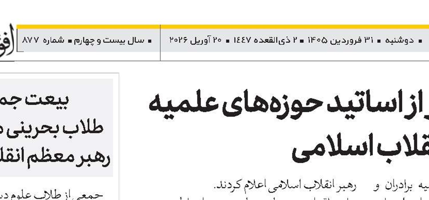 بیعت ۱۱ هزار نفر از اساتید حوزه‌های علمیه با رهبر معظم انقلاب اسلامی 