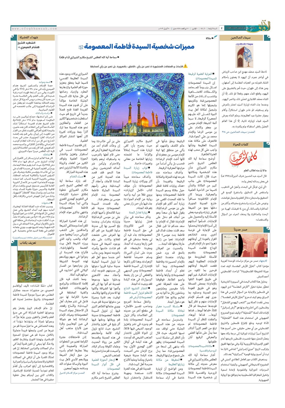 هفته نامه تاریخ ۳۱ فروردین ۱۴۰۵