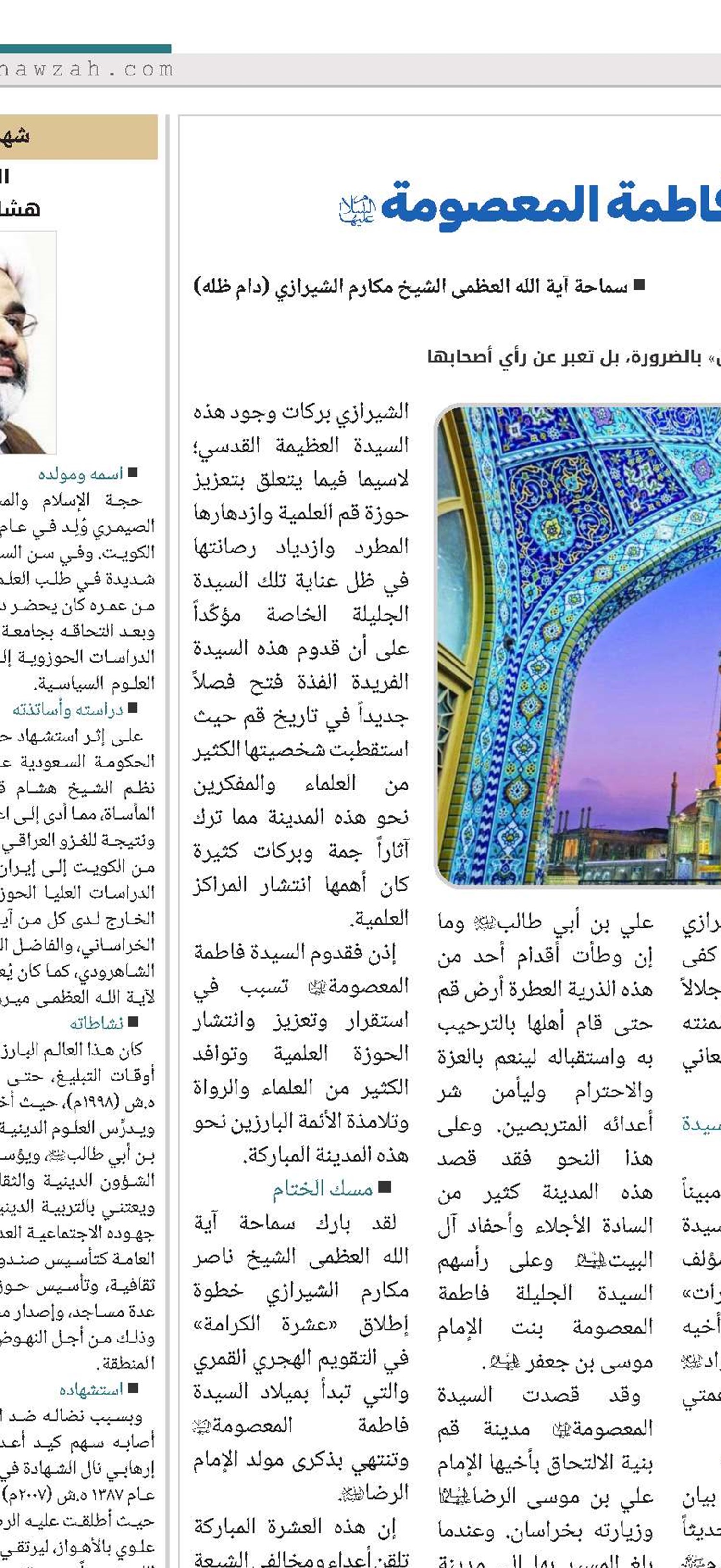 مميزات شخصية السيدة المعصومة(س)