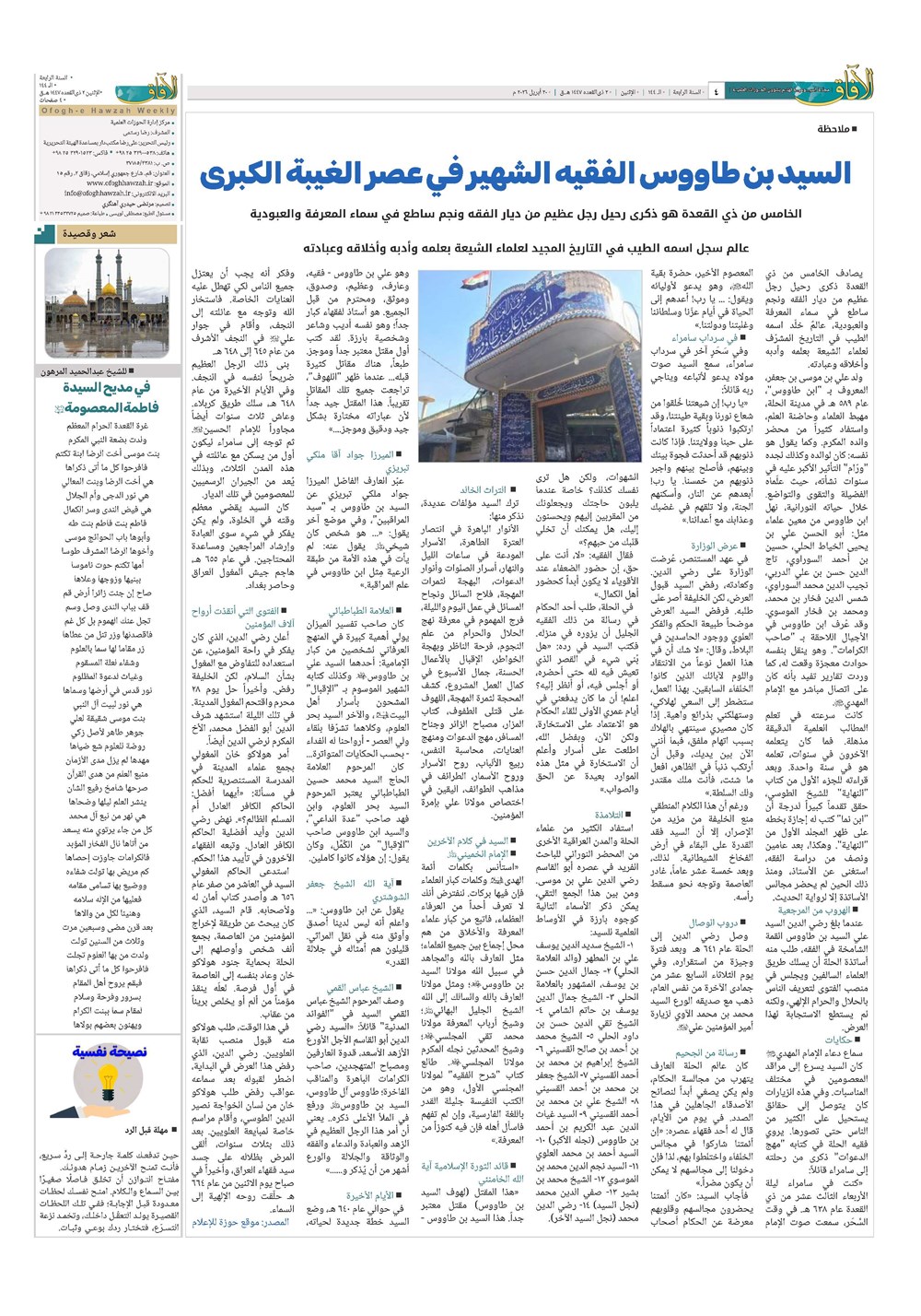 هفته نامه تاریخ ۳۱ فروردین ۱۴۰۵
