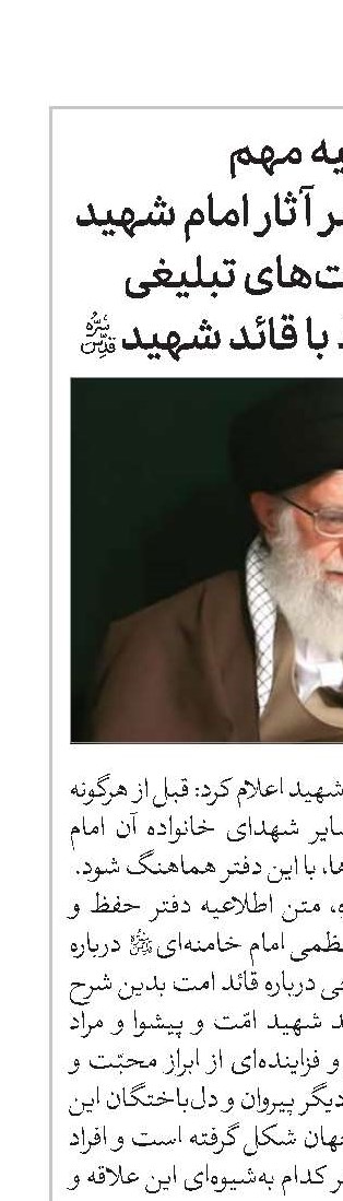 اطلاعیه‌ مهم دفتر حفظ و نشر آثار امام شهید درباره‌ فعالیت‌های تبلیغی‌ و ترویجی مرتبط با قائد شهید(قد)