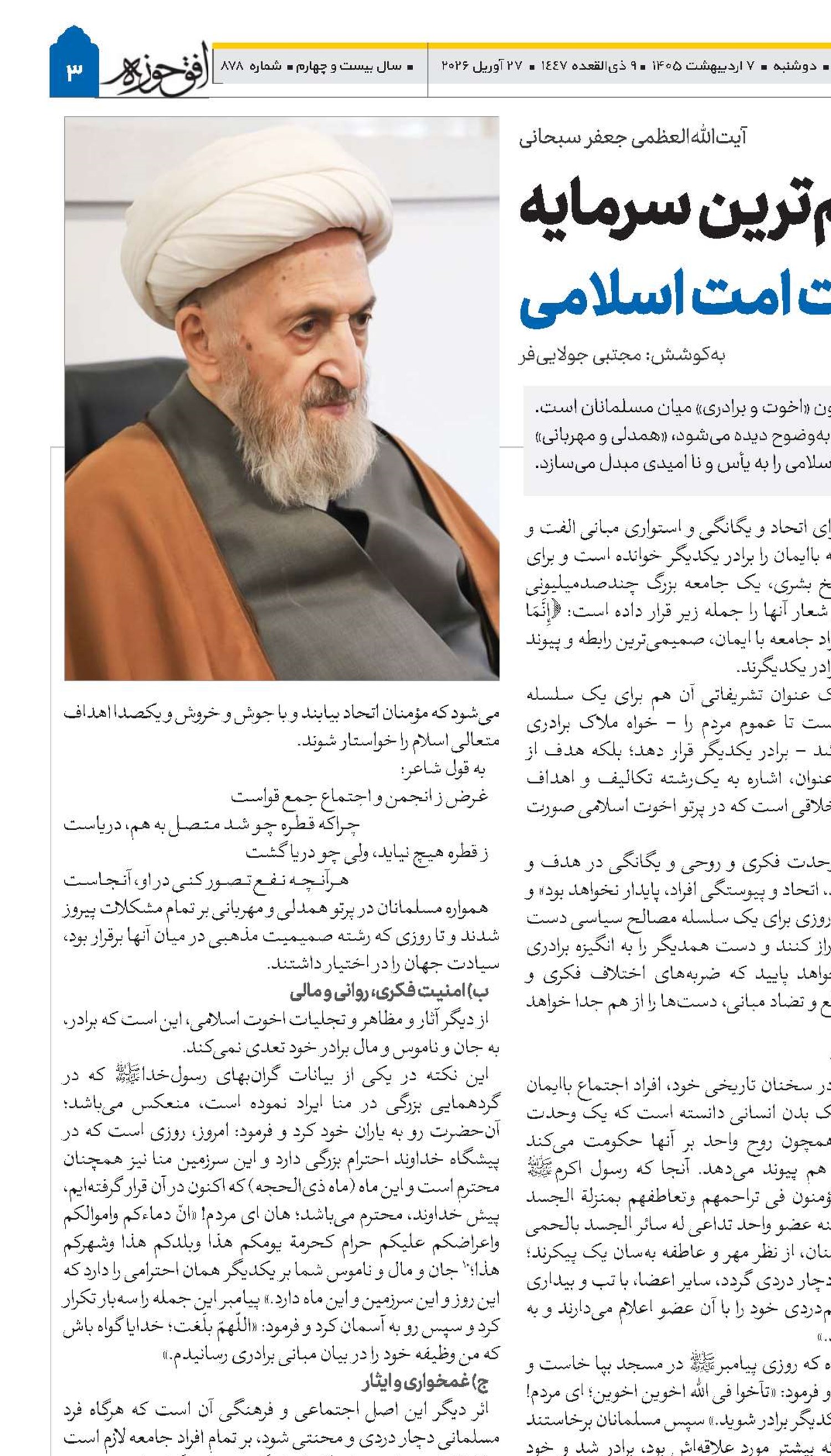 همدلی و اخوت، مهم‌ترین سرمایه برای وحدت امت اسلامی
