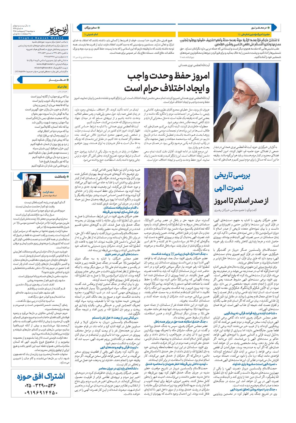 هفته نامه تاریخ ۷ اردیبهشت ۱۴۰۵