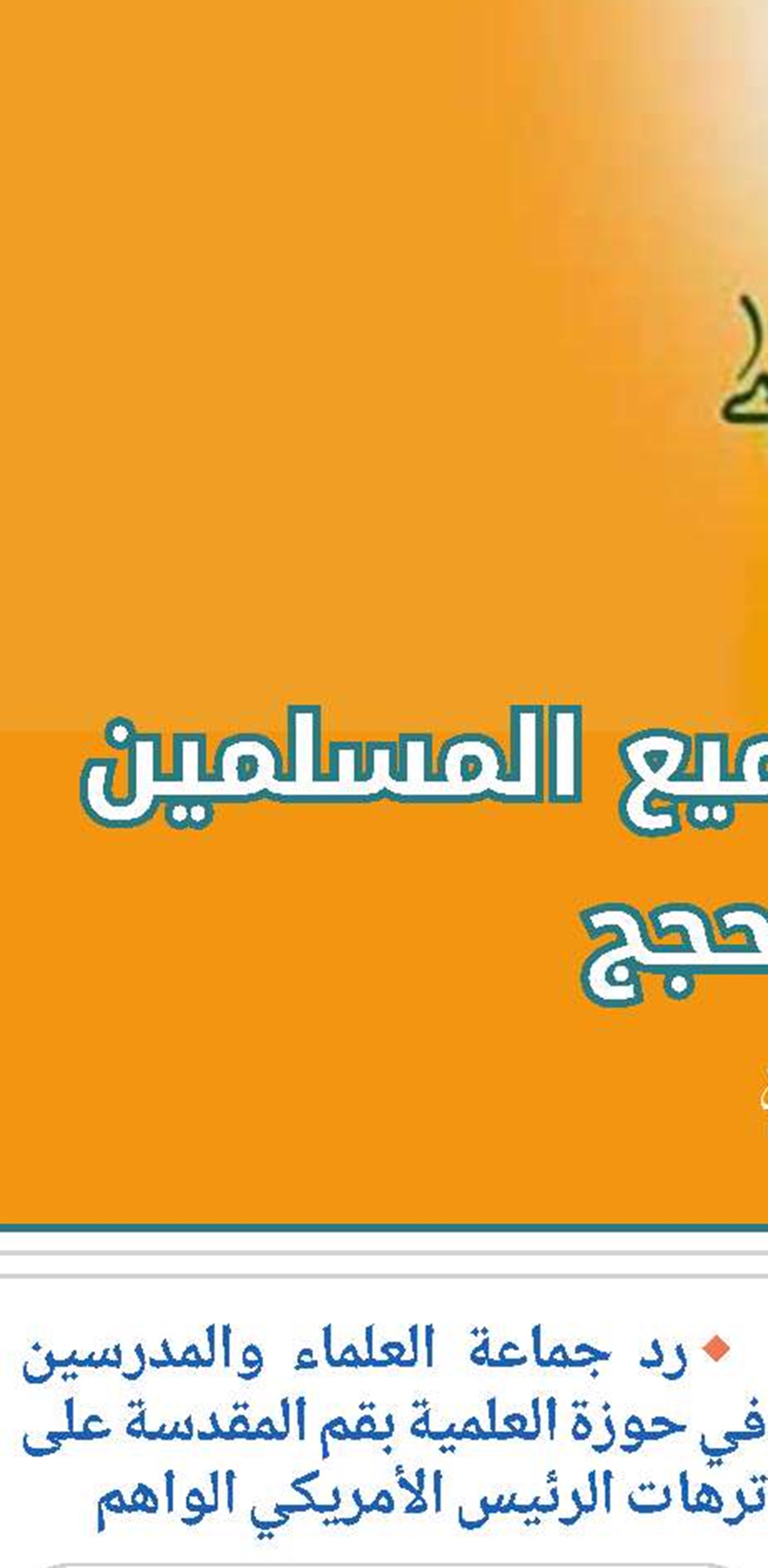 نص بيان مدير الحوزات العلمية تنديداً بمواقف ترامب وتأكيداً على التلاحم الوطني