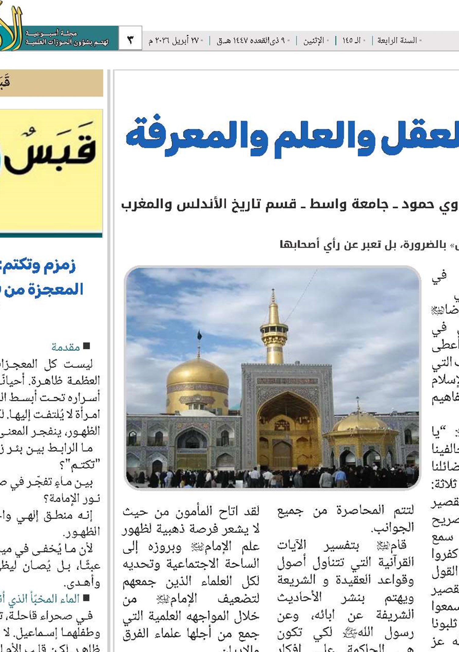 تراث الإمام الرضا في رحاب العقل والعلم والمعرفة