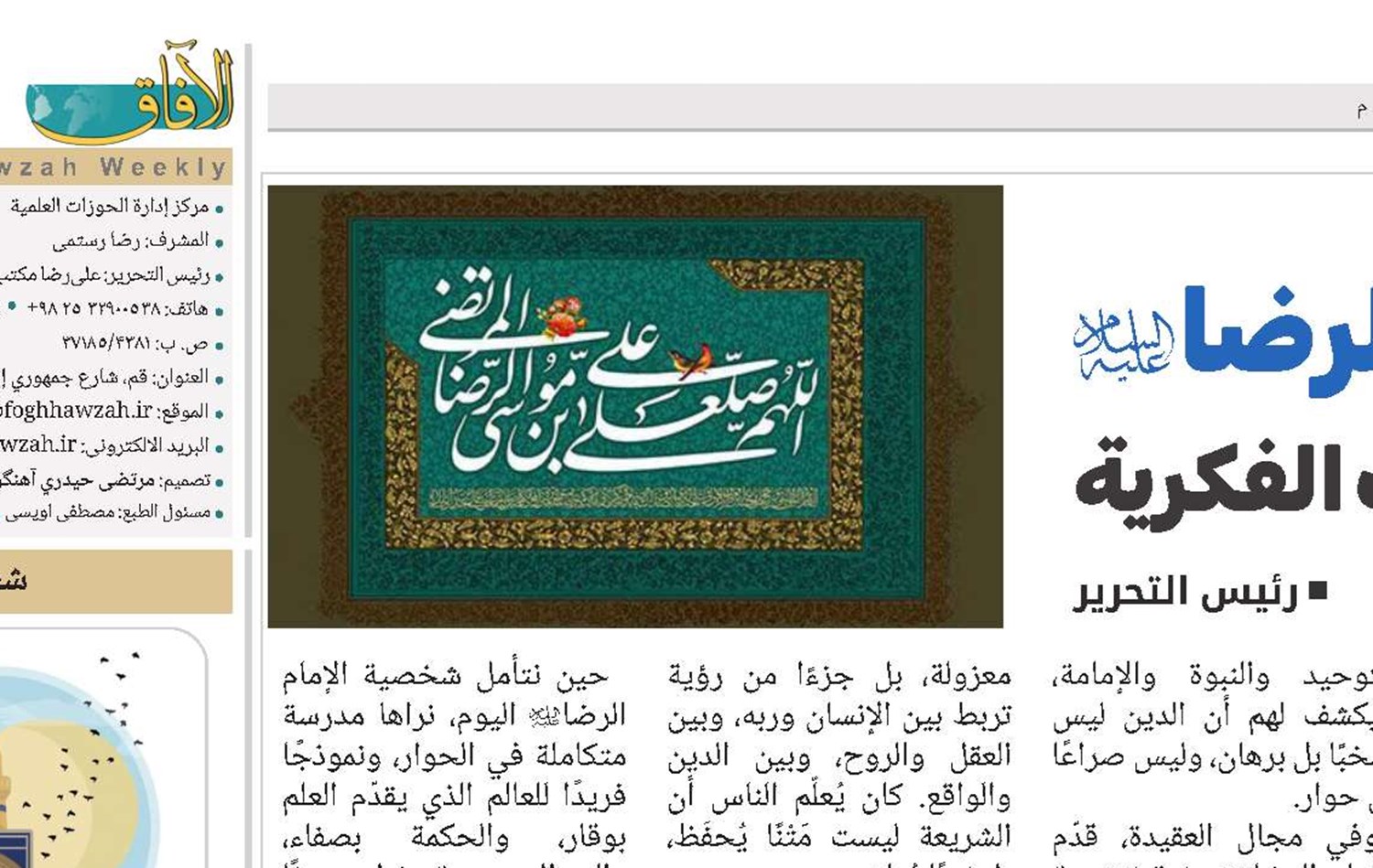 الإمام الرضا (ع)… صوت الحكمة في زمن الصراعات الفكرية