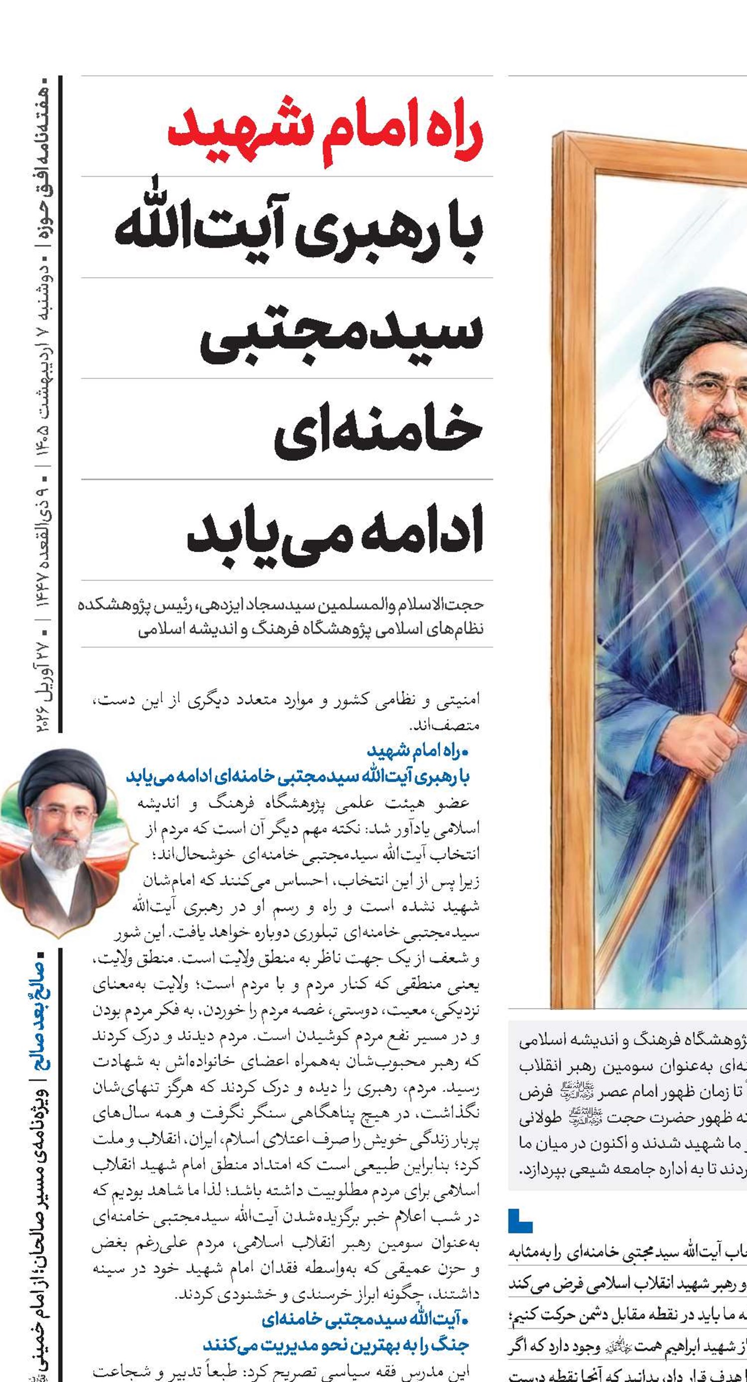 راه امام شهید با رهبری آیت‌الله سیدمجتبی خامنه‌ای ادامه می‌یابد